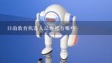 目前教育机器人品牌都有哪些,深圳十大智能教育机器人厂家排名