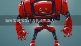 如何实现把自己改装成机器人,有一部靠改装小型机器人在场地比赛的日本动画片叫什么