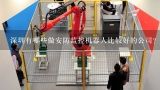 深圳有哪些做安防监控机器人比较好的公司？请问广州或深圳有哪些工业机器人公司？