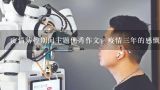 疫情防控期间主题优秀作文：疫情三年的感慨,2020年突如其来的新冠肺炎危机应对中彰显了哪些中国实力?