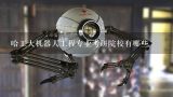 哈工大机器人工程专业考研院校有哪些,工业机器人专业介绍及就业方向