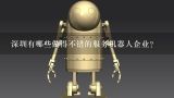 深圳有哪些做得不错的服务机器人企业？国内主要电力巡检机器人企业有哪些？