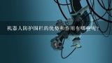 机器人防护围栏的优势和作用有哪些呢？符合2017年上海技防新标准的电子围栏厂家有哪些？急求！在线等。