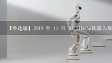 【单选题】2019 年 11 月 30 日国际机器人展览会在广州开幕会上展出的科沃斯机器人 DEEBOT T55 可以 ...,2021年广州展会有哪些展品?