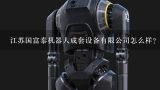江苏国富泰机器人成套设备有限公司怎么样？有哪些著名的机器人公司和机器人实验室？
