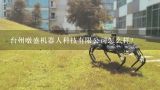 台州暾盛机器人科技有限公司怎么样？台州职业技术学院有哪些专业