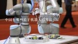中国有哪些关于机器人的考试？中国机器人培训机构哪家好