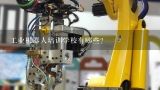 工业机器人培训学校有哪些？郑州工业机器人培训机构有哪些呢?