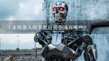 工业机器人的主要应用领域有哪些？工业机器人的应用领域有哪些？
