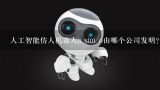 人工智能仿人机器人a sim o由哪个公司发明？【多选题】联想智能机器人功能有哪些?(1.0分)