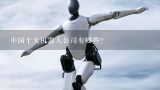 中国十大机器人公司有哪些?苏州睿牛机器人技术有限公司介绍？