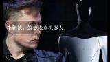 李新德：筑梦未来机器人,中国机器人技术的发展历程是什么？