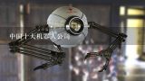 中国十大机器人公司,智能机器人哪个牌子好