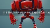 日本版的一个动画片西游记里面的悟空和八戒 沙僧都是机器人 悟空是一代机器人,求一部动画片，关于孙悟空和机器人的，急啊！！！