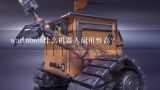 warrobots什么机器人耐用性高？War Robots怎么玩 战争机器人新手攻略