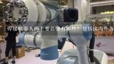 焊接机器人的主要品牌有哪些？包括国内外各种品牌。,固建工业机器人视觉系统的应用有哪些？