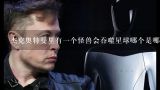 杰克奥特曼里有一个怪兽会吞噬星球哪个是哪一集？？？？？？？急急急急