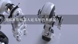 沈阳新松机器人近几年销售状况,辽宁有没有做机器人系统集成专业的，