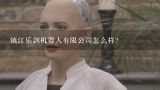 镇江乐剑机器人有限公司怎么样？镇江哪里有机器人培训机构？