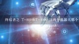 终结者之 T-800和T-1000 这两个机器人那个实力比较,终结者电影里有哪些机器人？介绍一下