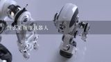 什么是履带机器人,外形似大象！日本打造出世界首款可载4人的4足机器人