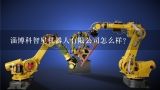 淄博科智星机器人有限公司怎么样？淄博建泰机器人科技有限公司介绍？