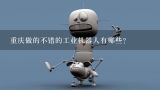 重庆做的不错的工业机器人有哪些？重庆有哪几家机器人做得比较好啊？我孩子寒假有时间想去学？