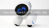 中国工业机器人知名生产厂家有哪些？求解,生产scara机器人的公司都有哪些？