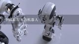 中国最厉害的机器人,国产协作机器人都有哪些，怎样辨别哪个好？