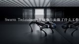 Swarm Technologies在融资方面做了什么工作？