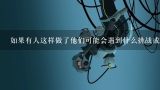 如果有人这样做了他们可能会遇到什么挑战或困难呢？