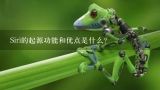 Siri的起源功能和优点是什么?