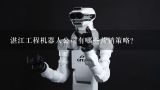 湛江工程机器人公司有哪些营销策略?