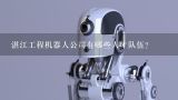 湛江工程机器人公司有哪些人才队伍?