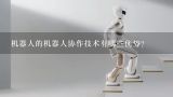 机器人的机器人协作技术有哪些优势?