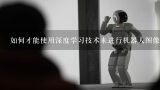 如何才能使用深度学习技术来进行机器人图像识别?