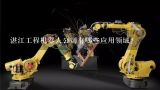 湛江工程机器人公司有哪些应用领域?