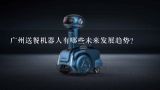 广州送餐机器人有哪些未来发展趋势?