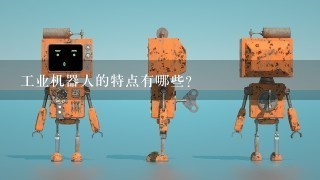 工业机器人的特点有哪些?