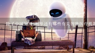 除了中国知网,列举还有哪些有关智能医疗机器人的文献搜索来源