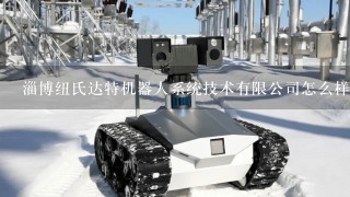 淄博纽氏达特机器人系统技术有限公司怎么样？