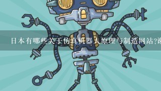 日本有哪些关于仿真机器人原理与制造网站?谢谢!