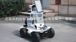 青岛市的比较好的机器人公司有哪些? 谢谢!