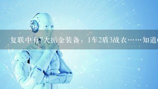 复联中有7大振金装备：1车2盾3战衣……知道6个以上