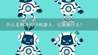 什么是财务RPA机器人，它能做什么？