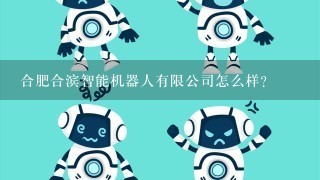 合肥合滨智能机器人有限公司怎么样？