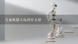 儿童机器人玩具什么好