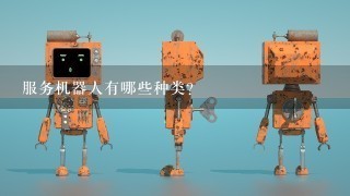 服务机器人有哪些种类？