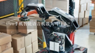 vivo手机智能语音机器人叫什么？