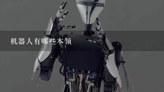 机器人有哪些本领